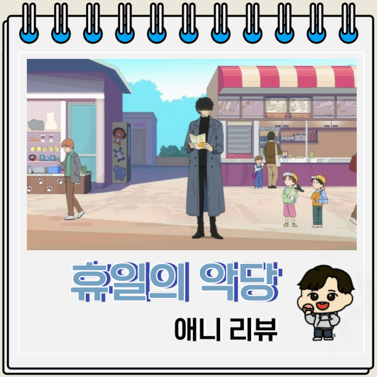 휴일의 악당 애니 리뷰 보는 OTT 휴일의 악당 애니 리뷰 보는 OTT