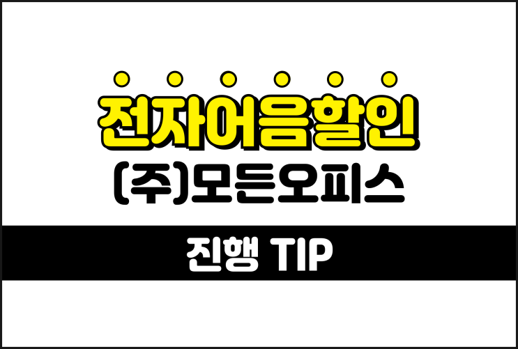  전자어음을 어음할인 빠른 처리 - 모든오피스 어음할인수수료