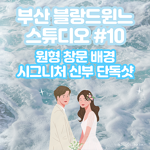  부산 블랑드윈느 스튜디오 신부 단독샷 원형 창문 배경