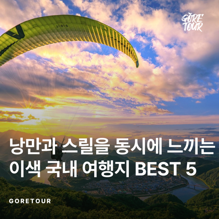  낭만과 스릴을 동시에 느끼는 이색 국내 여행지 BEST 5