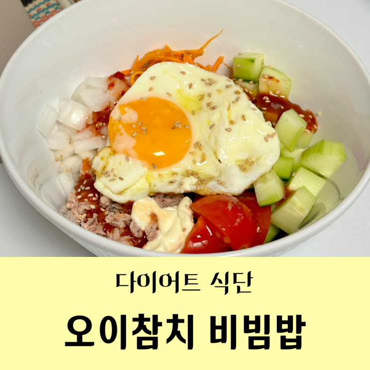  여름에 시원하게 오이를 활용한 다이어트 식단 오이참치비빔밥