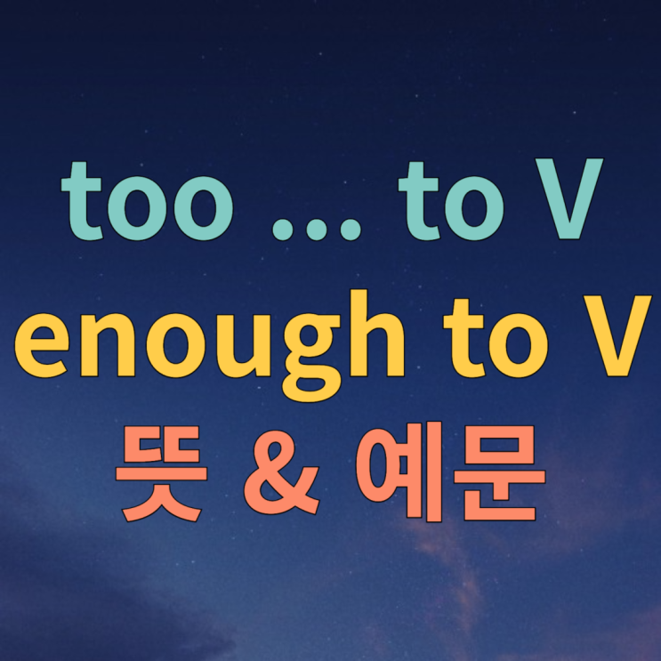  too to 용법 enough to 뜻 정리 + 예문
