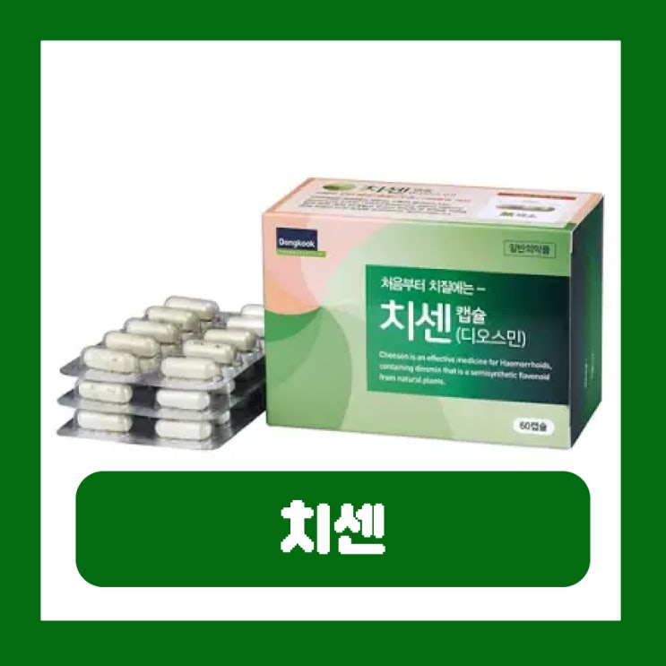  치센 가격 성분 효과 부작용 경구 투여용 먹는 치질약 복용법