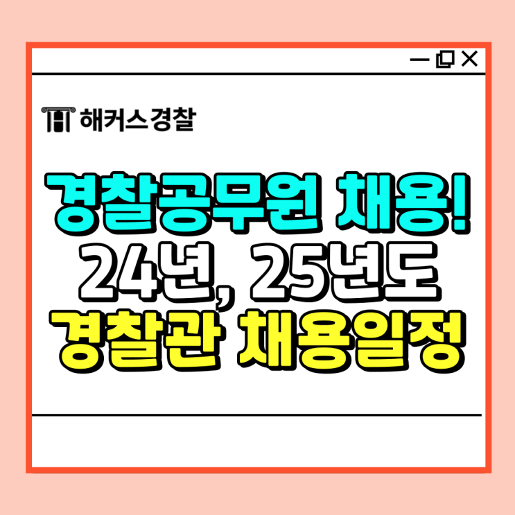  경찰공무원 채용 24, 25년도 경찰관 채용 일정 알아보기