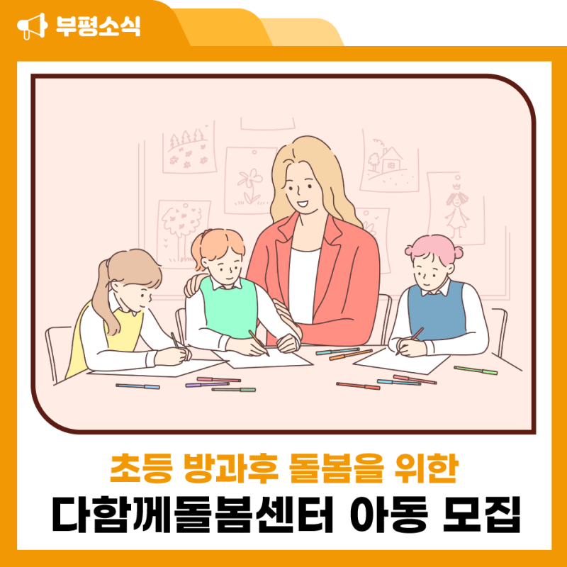 부평구, 초등 방과후 돌봄을 위한 다함께돌봄센터 아동 모집 ㅣ 다함께돌봄센터 3호점(꿈열....