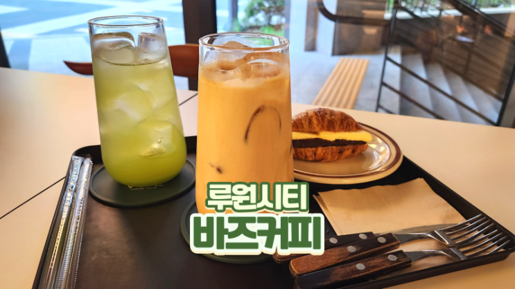 루원시티 커피 맛집 가정동 카페_바즈커피
