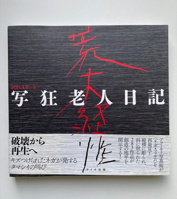  Nobuyoshi Araki (아라키 노부요시): The Diary of a Crazy Old Man 2011.3.11