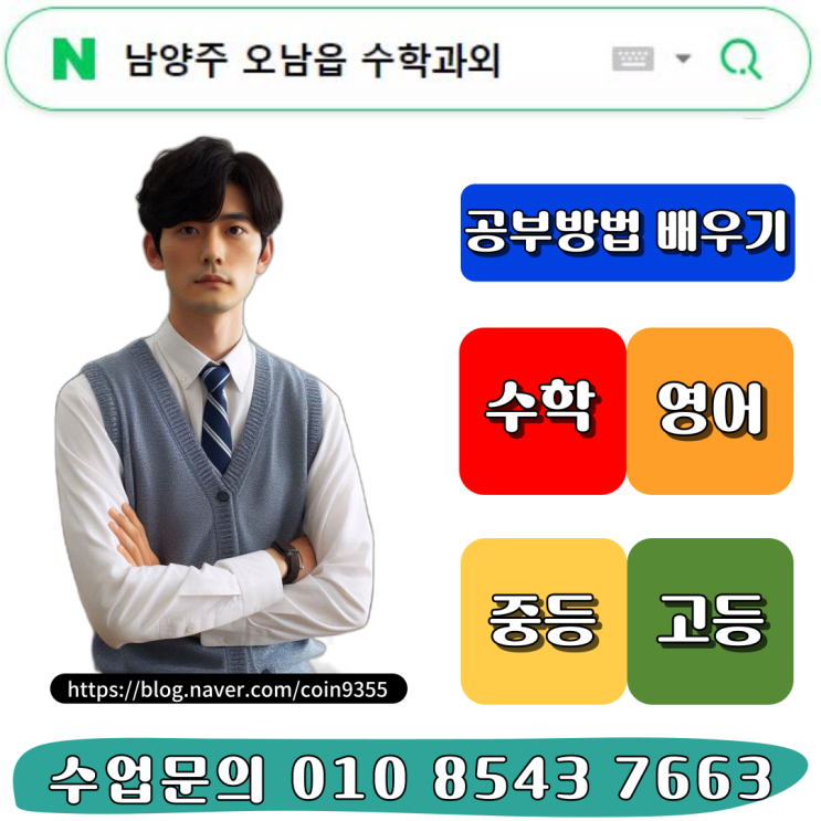  남양주 오남읍 중3 수학 방문과외 고입준비