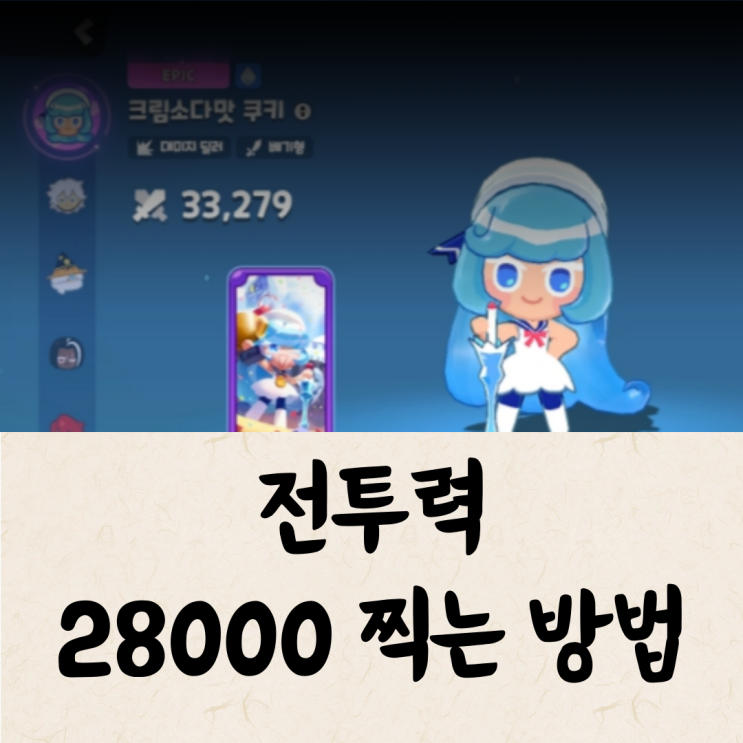  쿠키런 모험의 탑 뉴비가 전투력 28000 찍고 레이드 4단계 돈 육성방법 & 후기