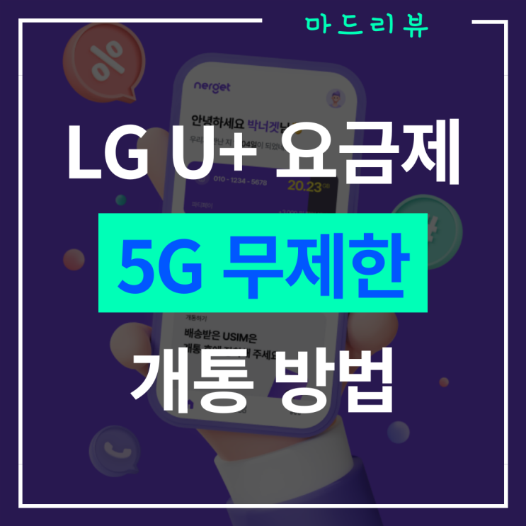  LG U+ 너겟 5G 무제한 요금제 개통 방법 "5분 만에 변경!"