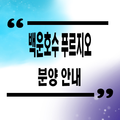  백운호수 푸르지오 실버타운 의왕시 학의동 오피스텔 분양가 잔여세대 문의