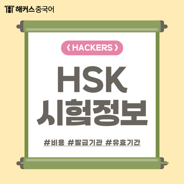  HSK란? 발급기관, 유효기간, 비용 총정리!