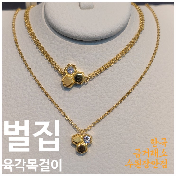  수원 한국금거래소 장안점 벌집 육각 금목걸이 금팔지