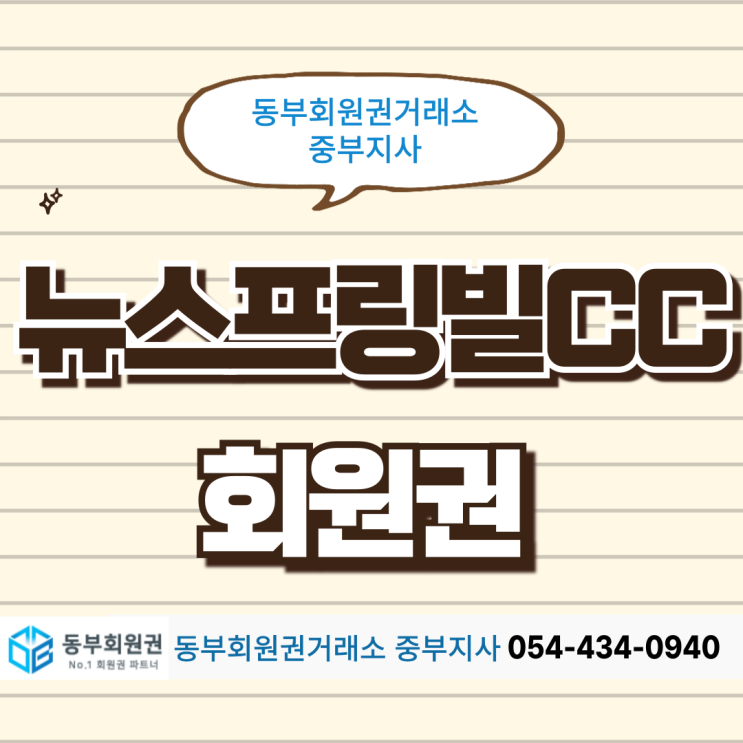  부부, 법인 2인 그린피 동일한 이천 뉴스프링빌CC 회원권