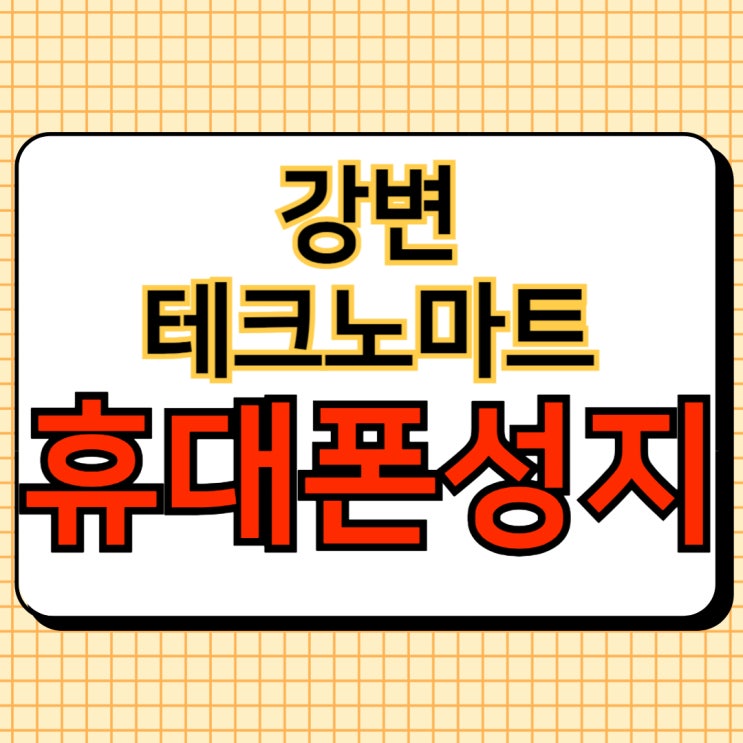  강변 테크노마트 성지 핸드폰 가격 위치 알아보자