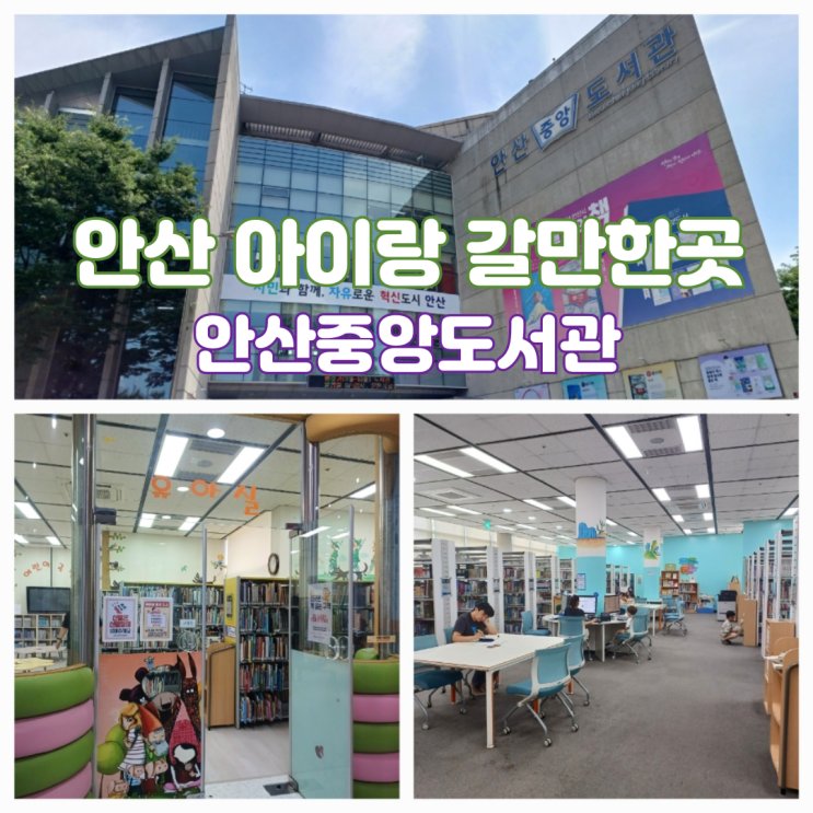 경기도 아이랑 갈만한곳 실내 안산중앙도서관 교과서 속 책방 어린이 자료실 경기도 아이랑 갈만한곳 실내 안산중앙도서관 교과서 속 책방 어린이 자료실