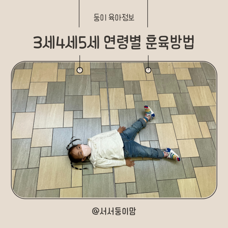  3세 4세 5세 아이 연령별 훈육 방법