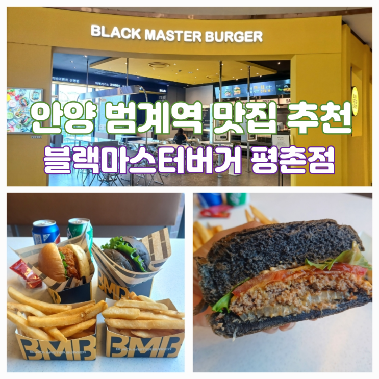 범계역 롯데백화점 맛집 블랙마스터버거 롯데백화점 평촌점 쉬림프치즈버거 세트 범계역 롯데백화점 맛집 블랙마스터버거 롯데백화점 평촌점 쉬림프치즈버거 세트