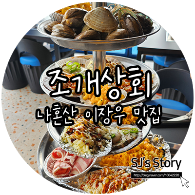  [ 강릉 맛집 ] 나혼자산다 이장우가 다녀간 조개상회, 4단조개구이 드디어 먹어보고 왔어요!
