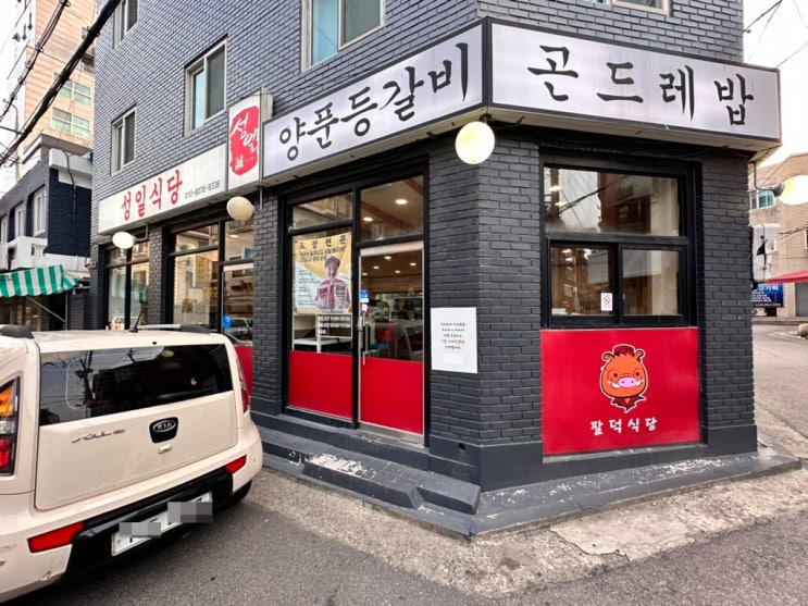  성일식당(구 팔덕식당) / 매운 갈비찜 / 등갈비찜 / 곤드레 밥 / 연신내 맛집 / 내돈내산 / 데이트