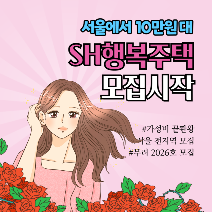  서울 월세 10만원대부터 SH 행복주택 2026호 모집 서울 전지역 신청 24.7.10~12