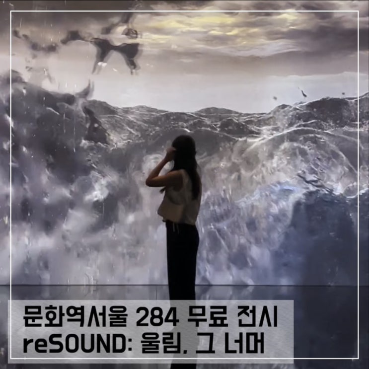  서울 무료전시 문화역 서울 284 resound 울림 그 너머; 전시 예약 및 관람후기