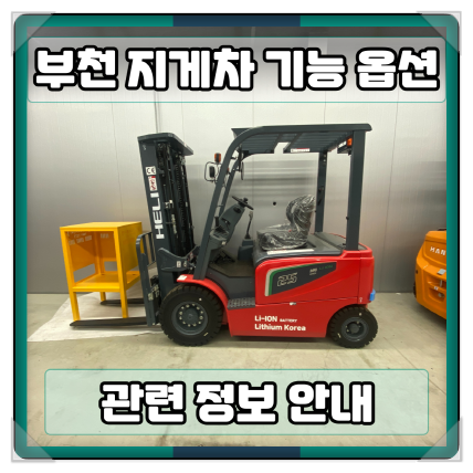  인천 부천 지게차 덧발 및 자동발 기능 관련 정보 안내