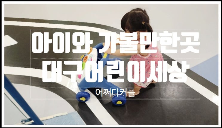  대구 아이와 가볼만한곳 대구어린이세상 완벽가이드 f. 이용요금, 주차, 시간