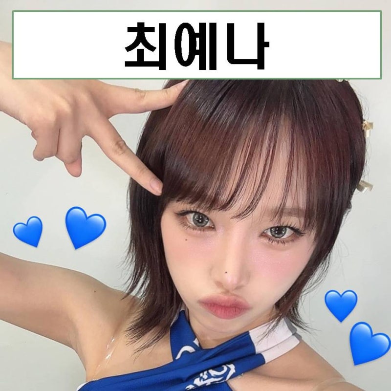 최예나 오빠 움짤 나이 아이즈원 스마일리 몸무게 키 mbti 프로필