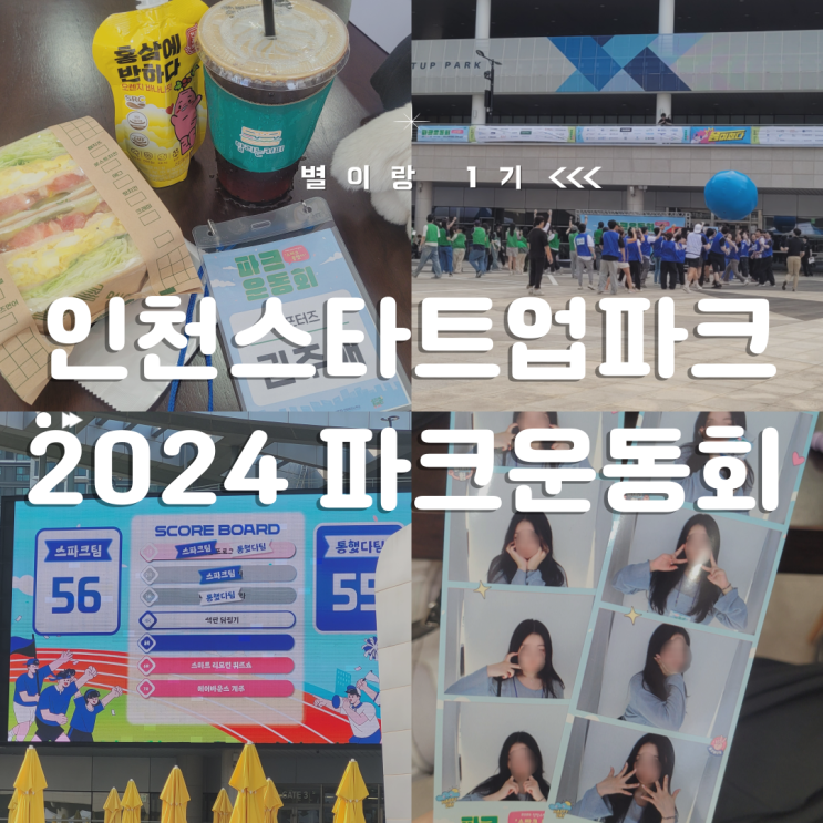  [별이랑 1기] 2024 스파크 통했다! 파크 운동회 후기