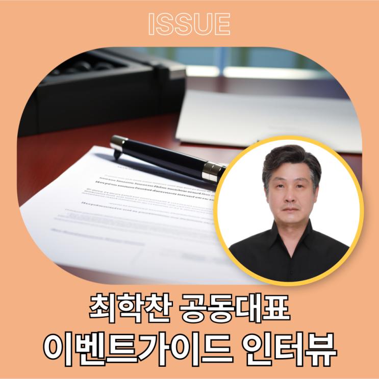  최학찬 공동대표 이벤트가이드 인터뷰 '이즈피엠피, 전 세계 MICE 이벤트 산업의 디지털 전환을 선도하다!'