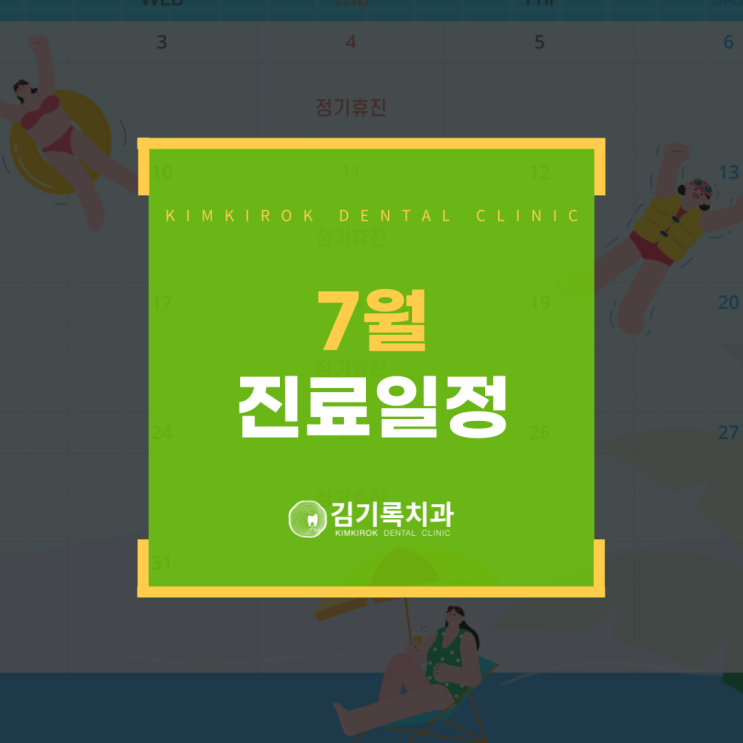 권선구치과잘하는곳 김기록치과 7월 진료 일정 안내