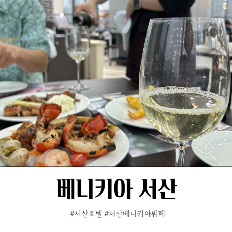  베니키아 서산 패밀리트윈 패키지 뷔페, 조식, 사우나 이용후기