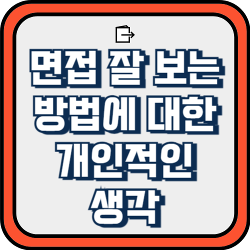  2. 면접 잘 보는 방법에 대한 개인적인 생각