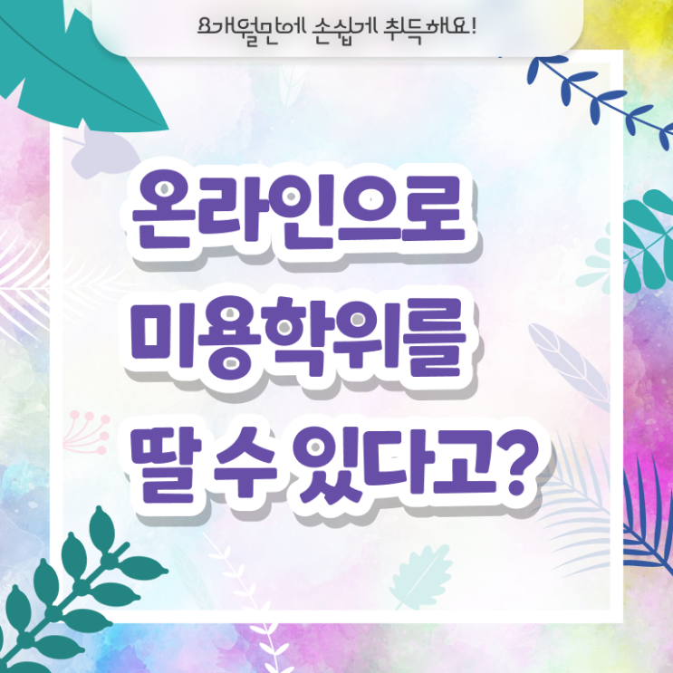  헤어국가자격증 , 종합미용면허 자격증 무자격 비전공자도 7개월 만에 딸 수 있었어요