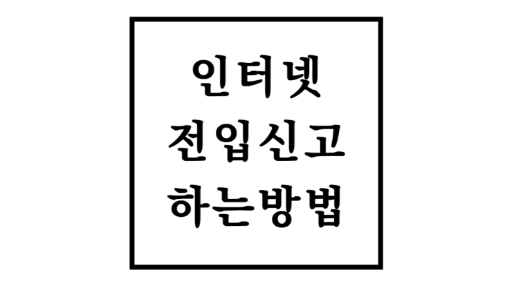  인터넷 전입신고 방법 준비물 시간(feat.정부24)
