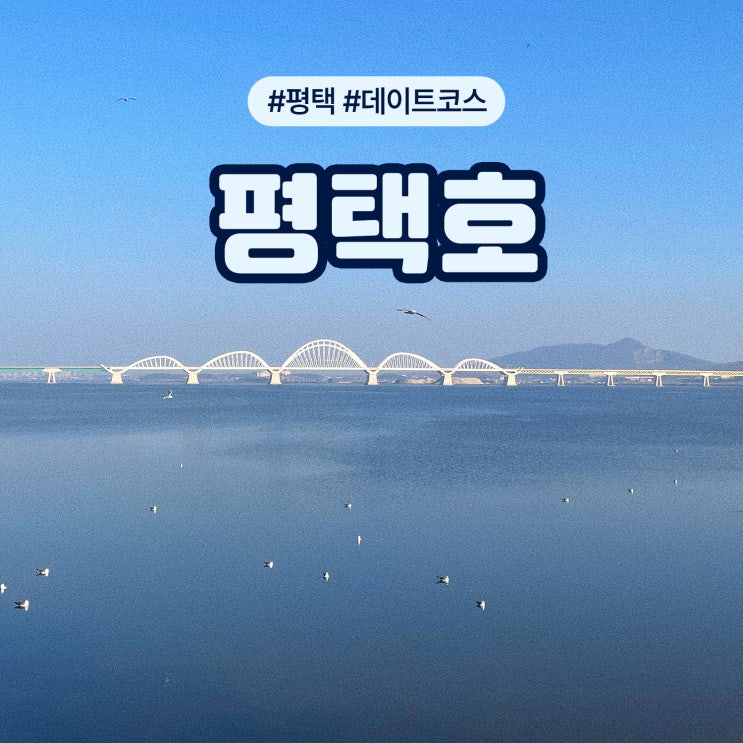  경기도 평택 가볼만한곳 데이트코스 맛집 추천 평택호 홍두깨식당