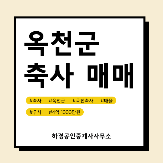 충북 옥천군 옥천읍 우사매매/4억1천만원