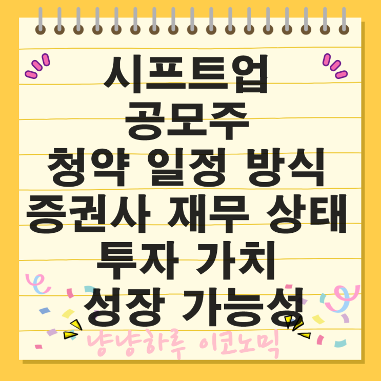  시프트업 공모주 청약 게임 회사정보 공모주 청약 일정 투자 가치 주의할점