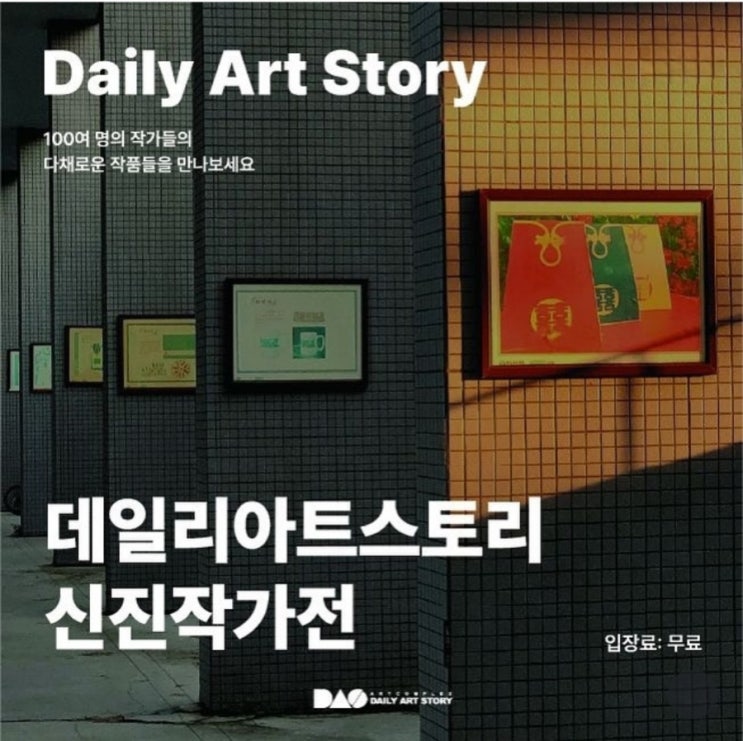  'daily art story  신진작가전' 전시합니다^^