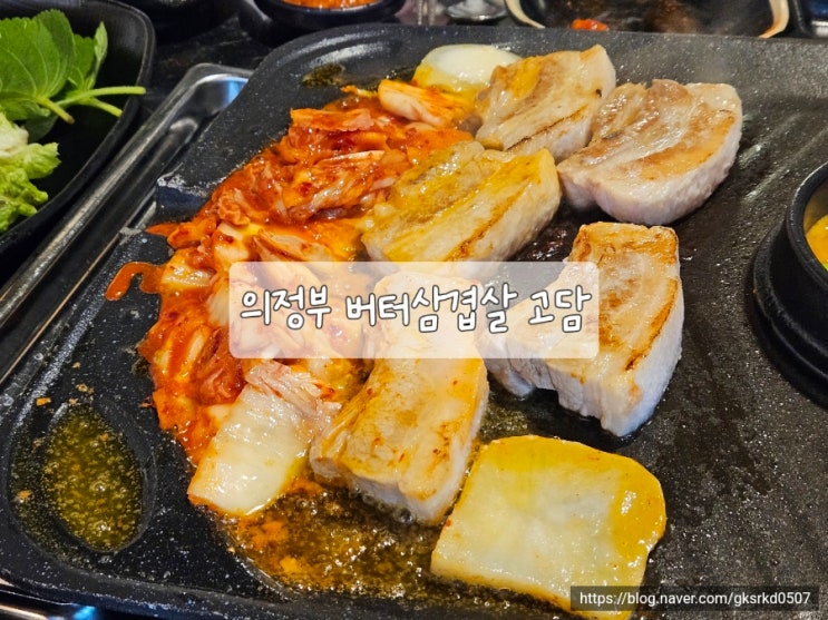  의정부역 삼겹살 맛집 버터구이 고담