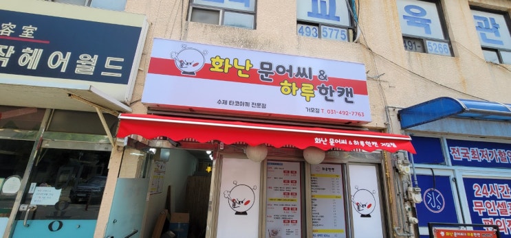  시흥 포스 및 cctv 3대 설치 "화난문어씨&하루한캔 거모점