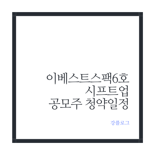  이베스트스팩6호 시프트업 공모주 수요예측 및 일정