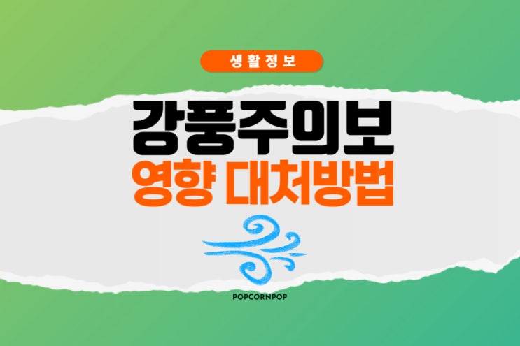  강풍주의보 기준  강풍이 미치는 영향과 대처 방법