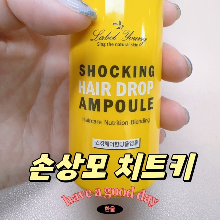  라벨영 쇼킹헤어한방울앰플 푸석한머리 탈출!