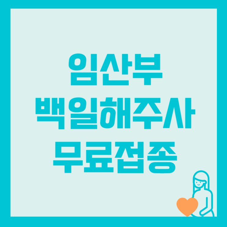  임산부 백일해 주사 및 무료 접종 방법