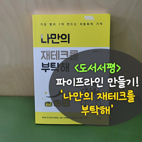  파이프라인 수익을 위한 직장인부업 방법! '나만의 재테크를 부탁해'