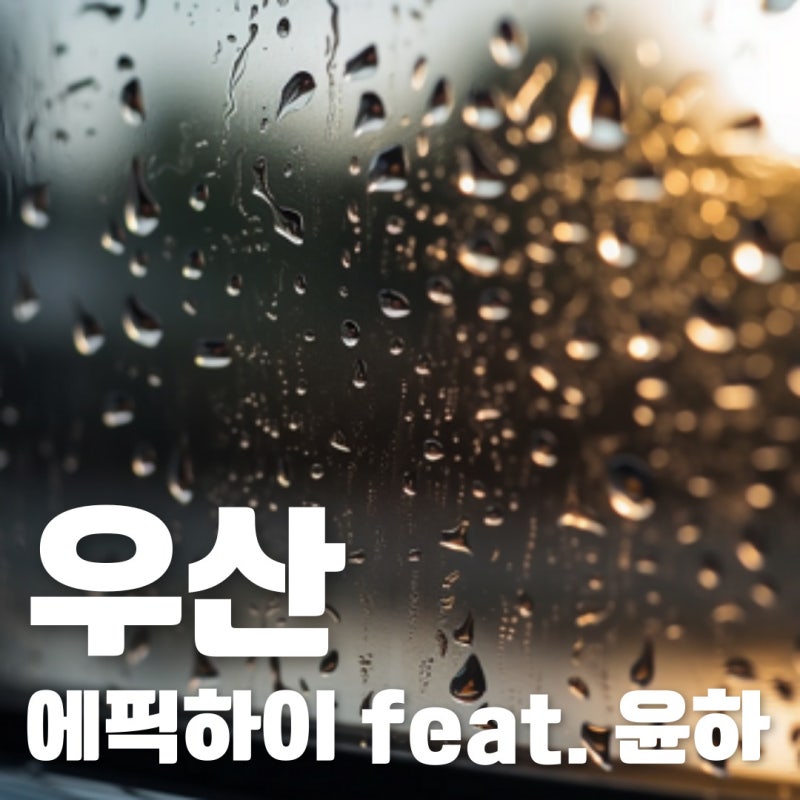 에픽하이(feat.윤하) 우산 가사 - 비올때엔 이 노래