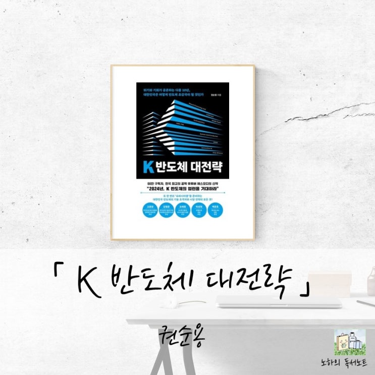  한국 반도체 산업의 문제점과 미래를 다룬 책, K 반도체 대전략