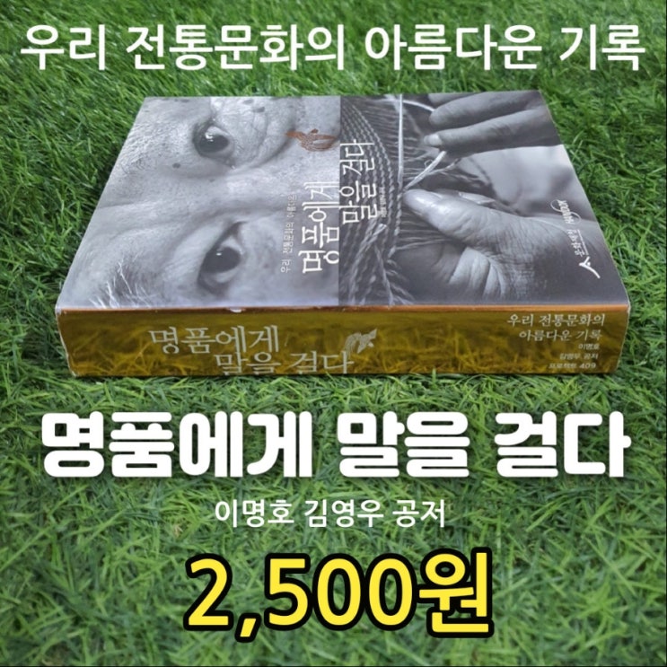  명품에게 말을 걸다 이명호 김영우 책 2,500원 우리 전통문화의 아름다운 역사 기록 인간문화재 (무형문화재 기능보유자 예능보유자)지킴이 문화재청
